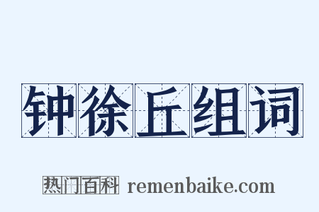 钟徐丘组词是什么意思的图片